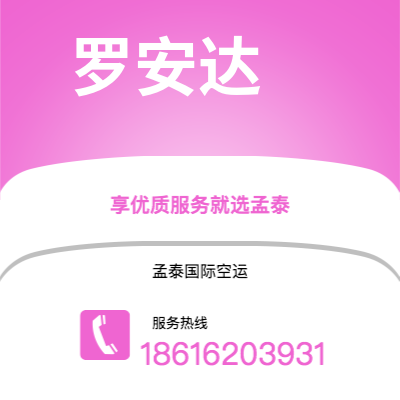 乐山市到罗安达空运公司|乐山市至安哥拉罗安达航空运输2