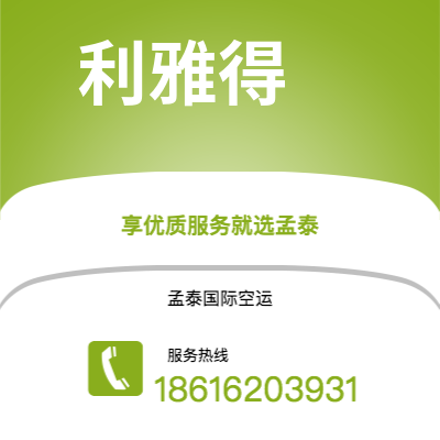 弥勒市到利雅得空运公司|弥勒市至沙特阿拉伯利雅得航空运输2