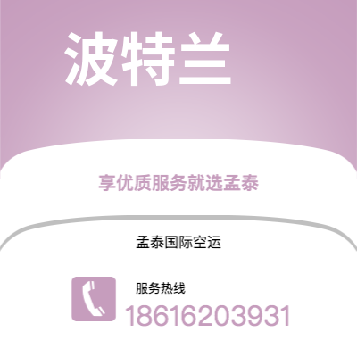 什邡市到波特兰空运公司|什邡市至美国波特兰航空运输2