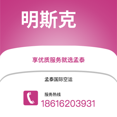 弥勒市到明斯克空运公司|弥勒市至白俄罗斯明斯克航空运输2