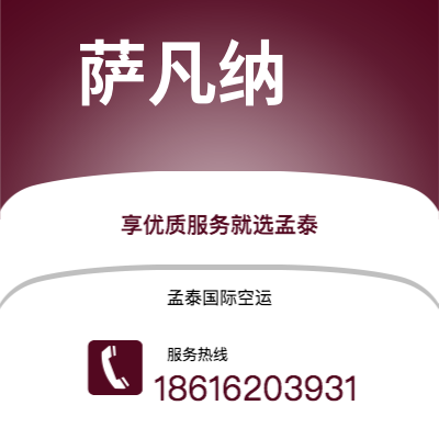 什邡市到萨凡纳空运公司|什邡市至美国萨凡纳航空运输2