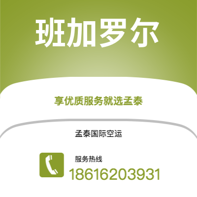 乐山市到班加罗尔空运公司|乐山市至印度班加罗尔航空运输2