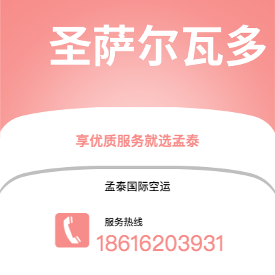 什邡市到圣萨尔瓦多空运公司|什邡市至萨尔瓦多圣萨尔瓦多航空运输2