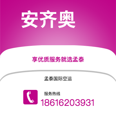 什邡市到安齐奥空运公司|什邡市至意大利安齐奥航空运输2