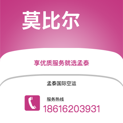 什邡市到莫比尔空运公司|什邡市至美国莫比尔航空运输2