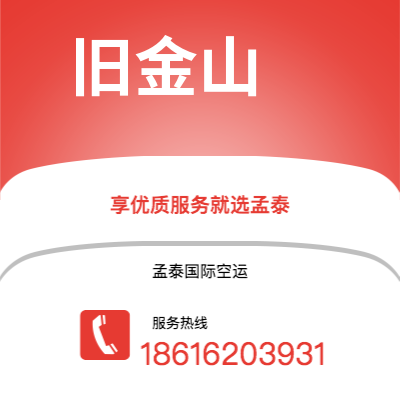 什邡市到旧金山空运公司|什邡市至美国旧金山航空运输2