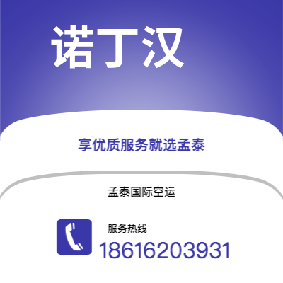 什邡市到诺丁汉空运公司|什邡市至英国诺丁汉航空运输2