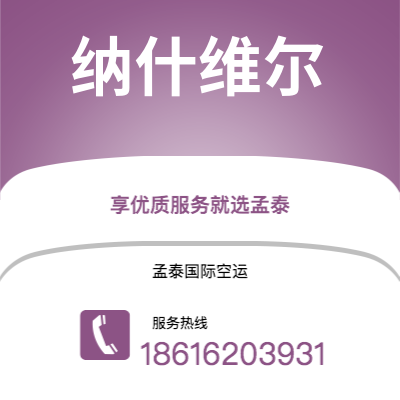什邡市到纳什维尔空运公司|什邡市至美国纳什维尔航空运输2