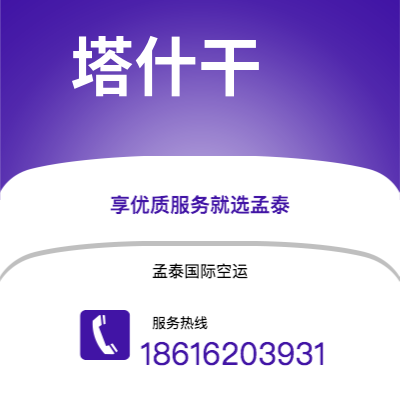 乐山市到塔什干空运公司|乐山市至乌兹别克斯坦塔什干航空运输2