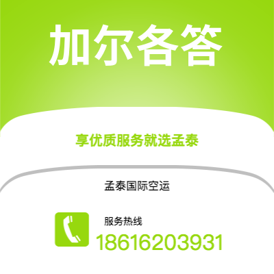 乐山市到加尔各答空运公司|乐山市至印度加尔各答航空运输2