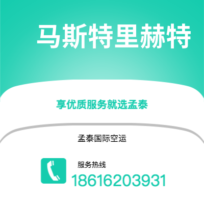 会理市到马斯特里赫特空运公司|会理市至荷兰马斯特里赫特航空运输2