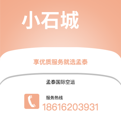 弥勒市到小石城空运公司|弥勒市至美国小石城航空运输2