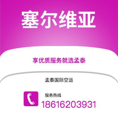 会理市到塞尔维亚空运公司|会理市至西班牙塞尔维亚航空运输2