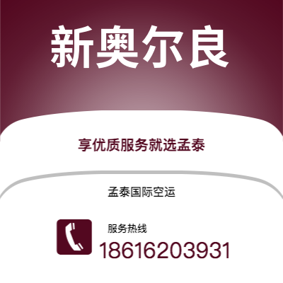 会理市到新奥尔良空运公司|会理市至美国新奥尔良航空运输2