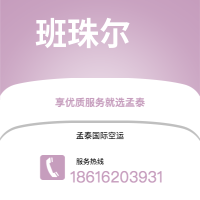 什邡市到班珠尔空运公司|什邡市至冈比亚班珠尔航空运输2