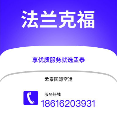 会理市到法兰克福空运公司|会理市至德国法兰克福航空运输2