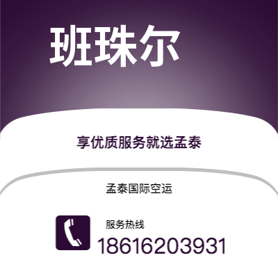 会理市到班珠尔空运公司|会理市至冈比亚班珠尔航空运输2