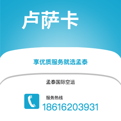 什邡市到卢萨卡空运公司|什邡市至赞比亚卢萨卡航空运输2