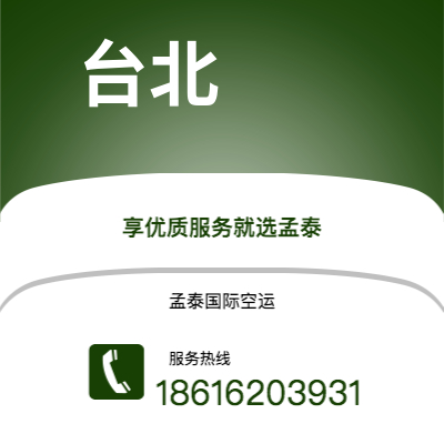 什邡市到台北空运公司|什邡市至中国台北航空运输2