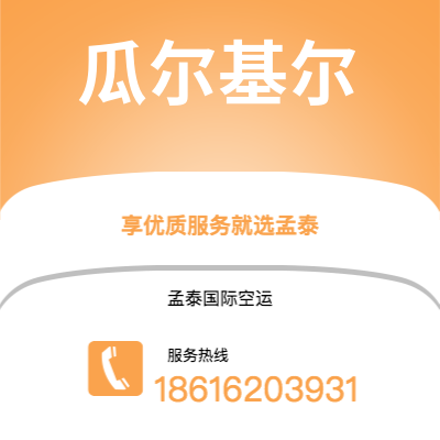 会理市到瓜尔基尔空运公司|会理市至厄瓜多尔瓜尔基尔航空运输2