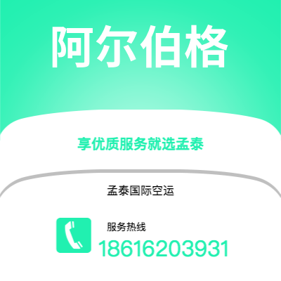 会理市到阿尔伯格空运公司|会理市至丹麦阿尔伯格航空运输2