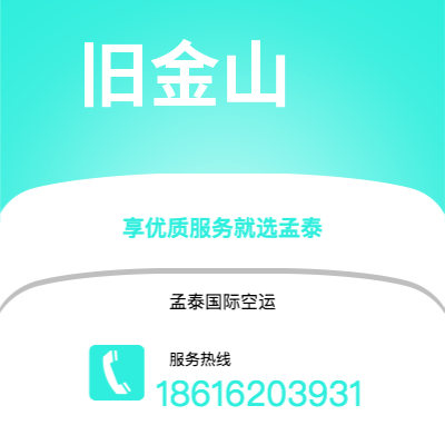 内江市到旧金山空运公司|内江市至美国旧金山航空运输2