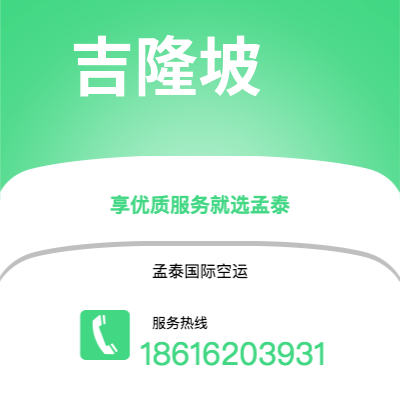 会理市到吉隆坡空运公司|会理市至马来西亚吉隆坡航空运输2