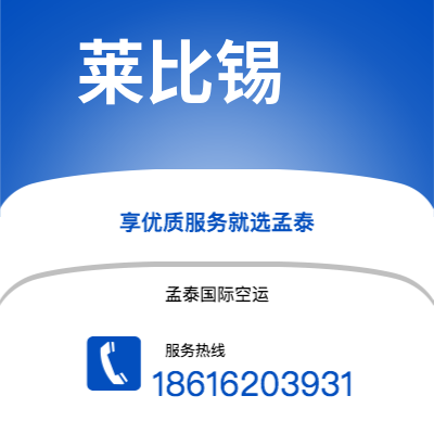 内江市到莱比锡空运公司|内江市至德国莱比锡航空运输2