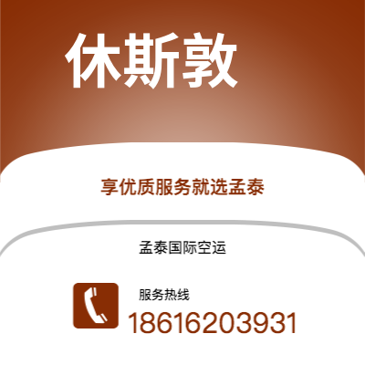 内江市到休斯敦空运公司|内江市至美国休斯敦航空运输2