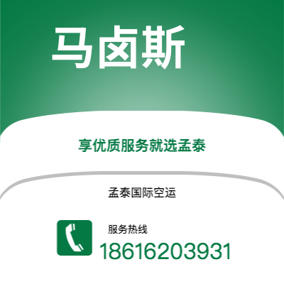 内江市到马卤斯空运公司|内江市至巴西马卤斯航空运输2