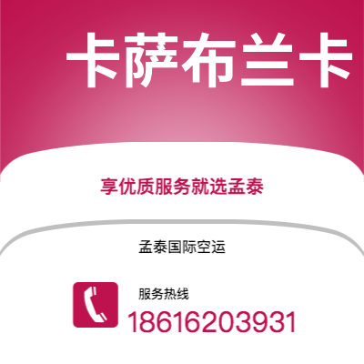 文山市到卡萨布兰卡空运公司|文山市至摩洛哥卡萨布兰卡航空运输2
