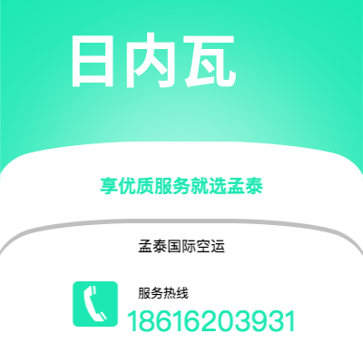 内江市到日内瓦空运公司|内江市至瑞士日内瓦航空运输2