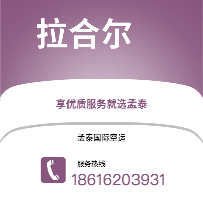 会理市到拉合尔空运公司|会理市至巴基斯坦拉合尔航空运输2