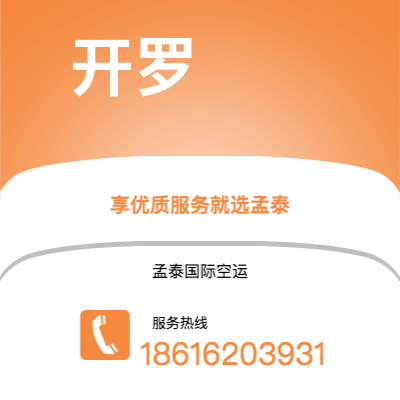 内江市到开罗空运公司|内江市至埃及开罗航空运输2