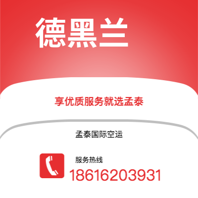 内江市到德黑兰空运公司|内江市至伊朗德黑兰航空运输2