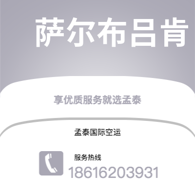内江市到萨尔布吕肯空运公司|内江市至德国萨尔布吕肯航空运输2