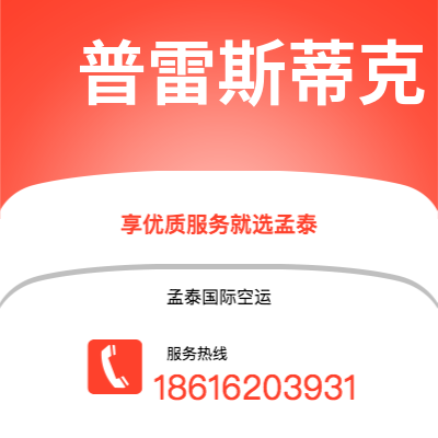 内江市到普雷斯蒂克空运公司|内江市至英国普雷斯蒂克航空运输2