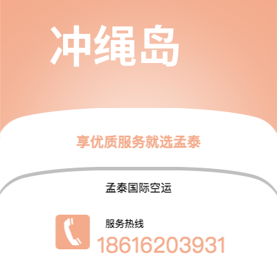 内江市到冲绳岛空运公司|内江市至日本冲绳岛航空运输2