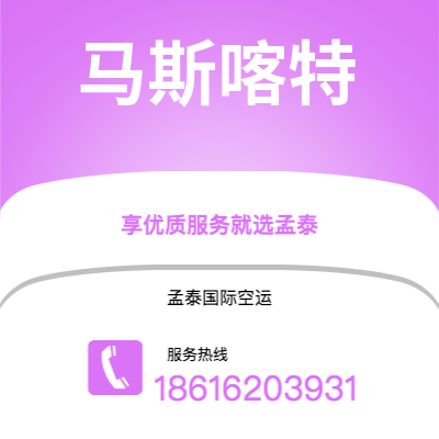 内江市到马斯喀特空运公司|内江市至阿曼马斯喀特航空运输2