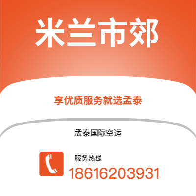 内江市到米兰市郊空运公司|内江市至意大利米兰市郊航空运输2