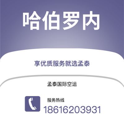 内江市到哈伯罗内空运公司|内江市至博茨瓦纳哈伯罗内航空运输2