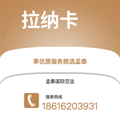内江市到拉纳卡空运公司|内江市至塞浦路斯拉纳卡航空运输2