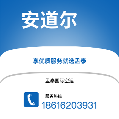 内江市到安道尔空运公司|内江市至安道尔安道尔航空运输2