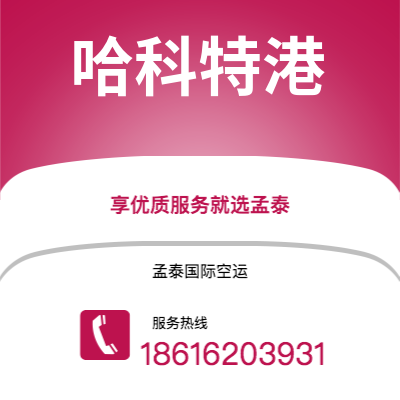 内江市到哈科特港空运公司|内江市至尼日利亚哈科特港航空运输2