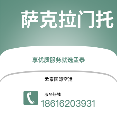 内江市到萨克拉门托空运公司|内江市至美国萨克拉门托航空运输2
