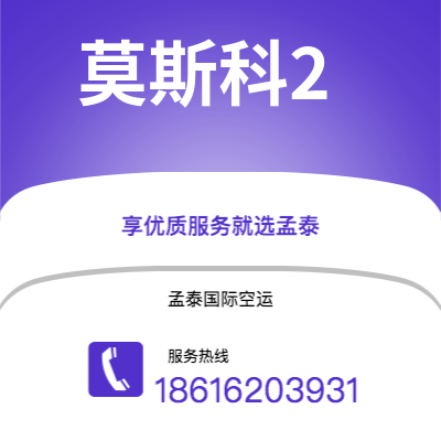内江市到莫斯科2空运公司|内江市至俄罗斯莫斯科2航空运输2