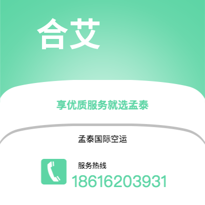 内江市到合艾空运公司|内江市至泰国合艾航空运输2