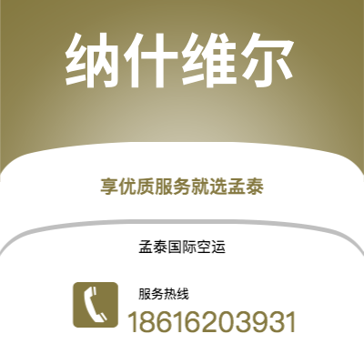 华蓥市到纳什维尔空运公司|华蓥市至美国纳什维尔航空运输2