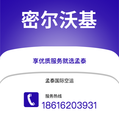 华蓥市到密尔沃基空运公司|华蓥市至美国密尔沃基航空运输2
