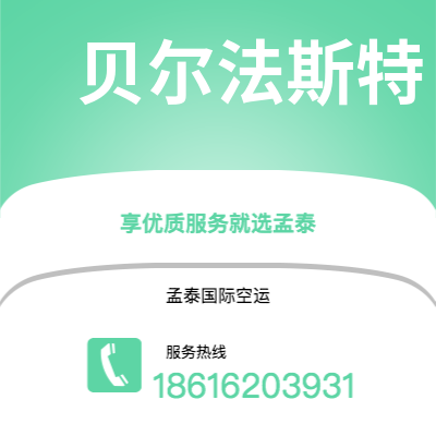 华蓥市到贝尔法斯特空运公司|华蓥市至北爱尔兰贝尔法斯特航空运输2